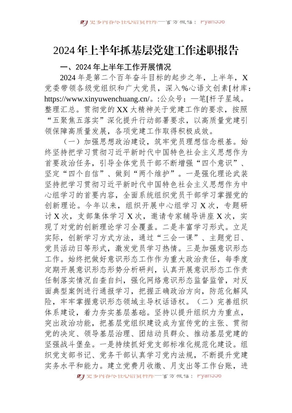 2024年上半年抓基层党建工作述职报告.docx_第1页