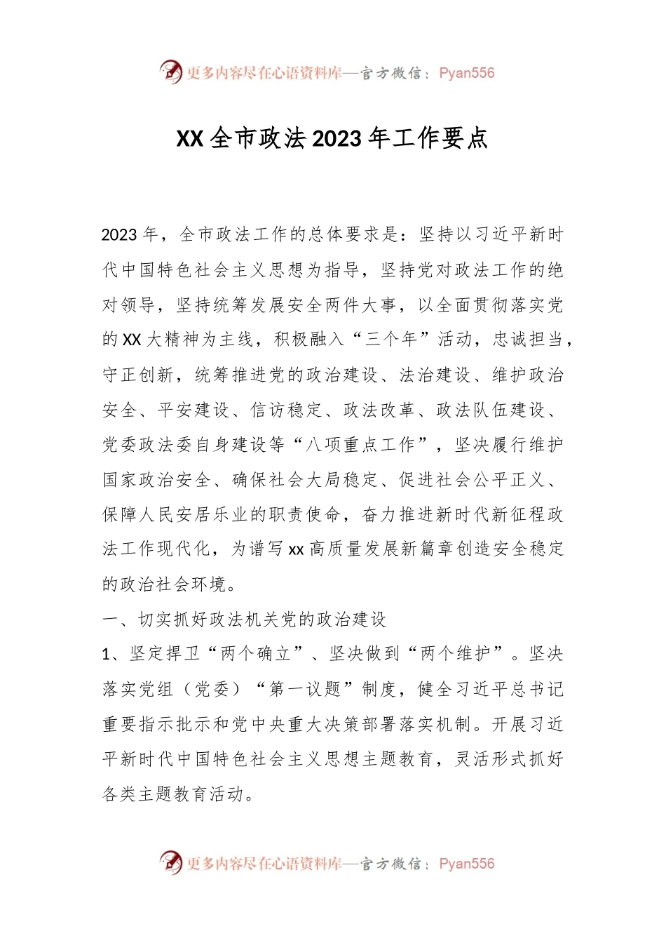 XX全市政法2023年工作要点.docx_第1页