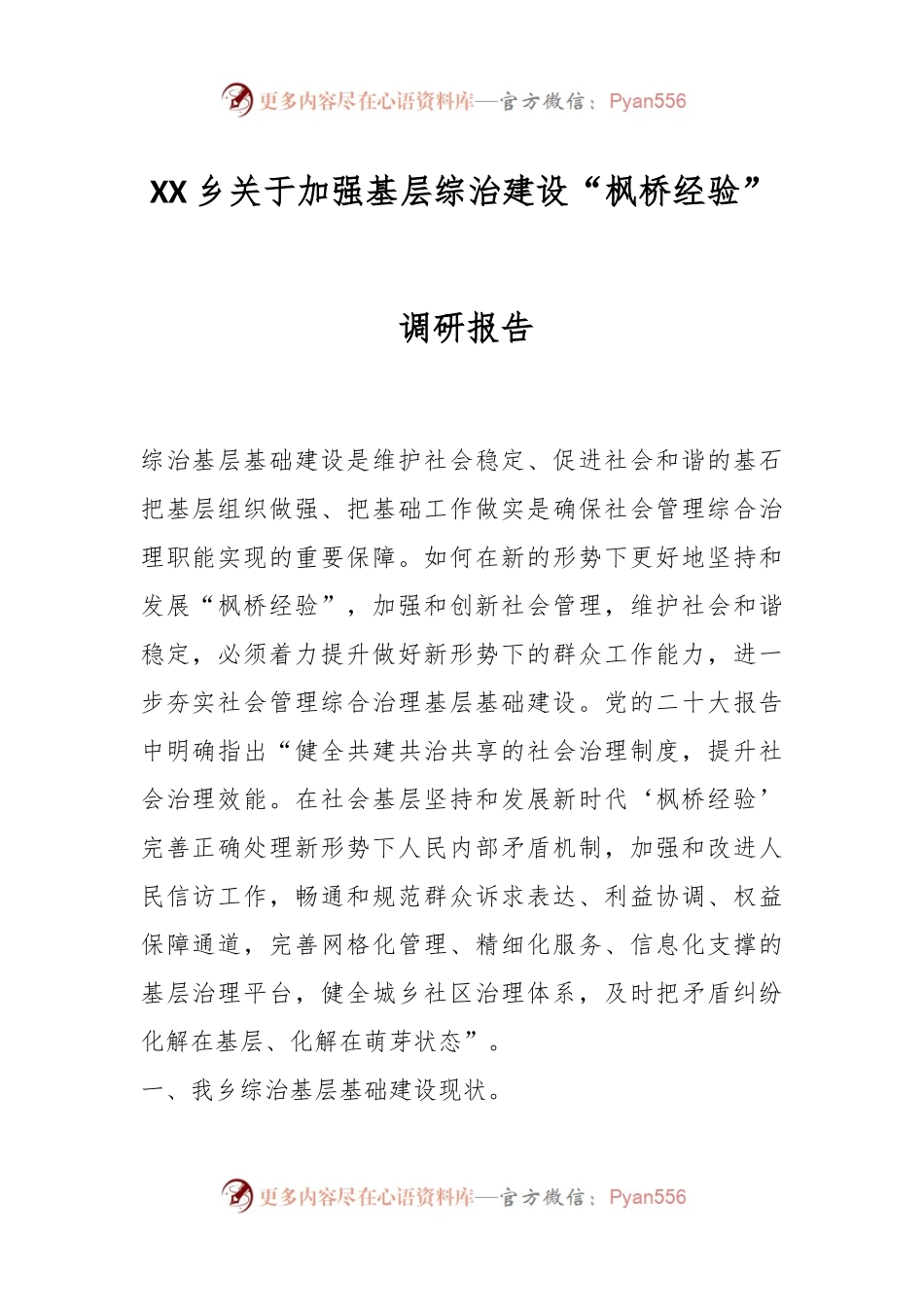 XX乡关于加强基层综治建设“枫桥经验” 调研报告.docx_第1页