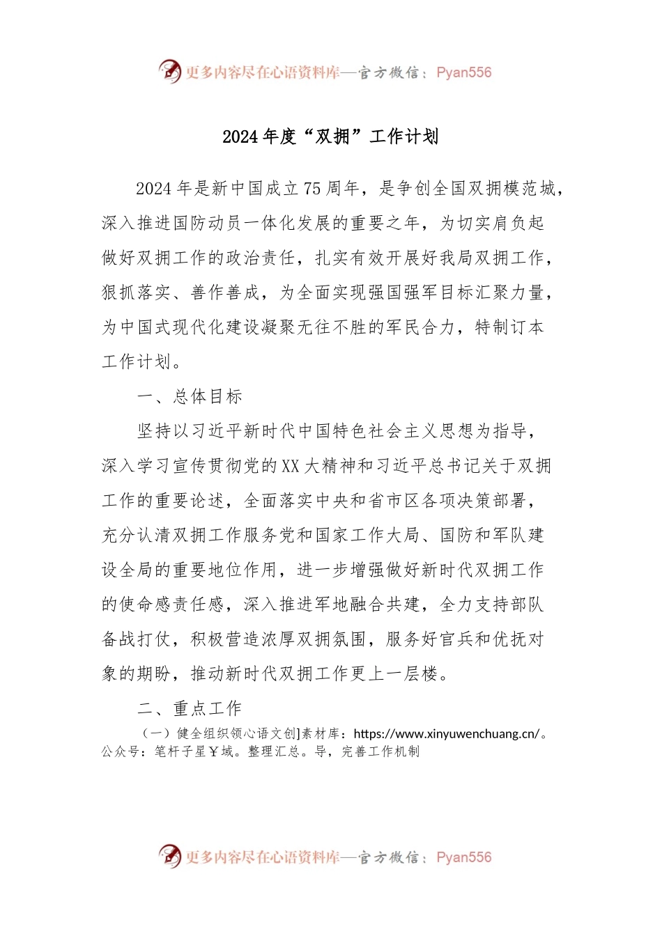 2024年度“双拥”工作计划.docx_第1页