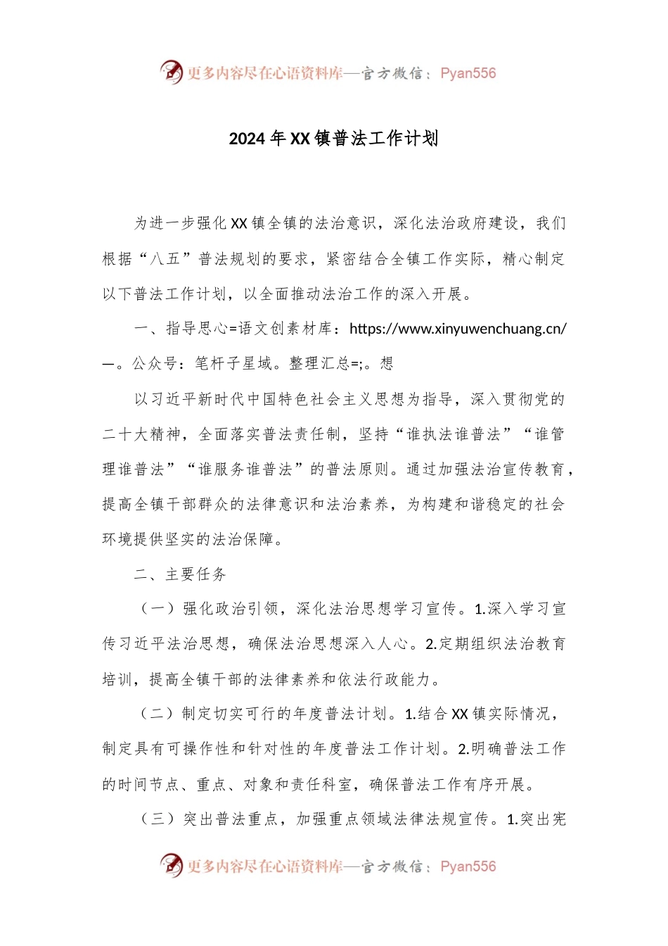 2024年XX镇普法工作计划.docx_第1页