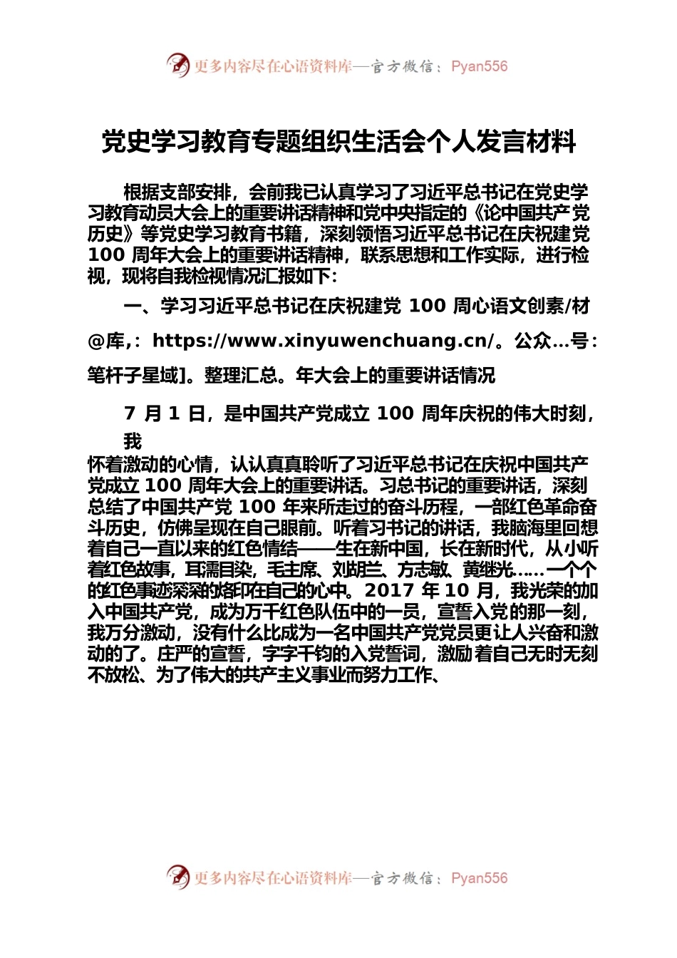 3党史学习教育专题组织生活会个人发言材料.docx_第1页