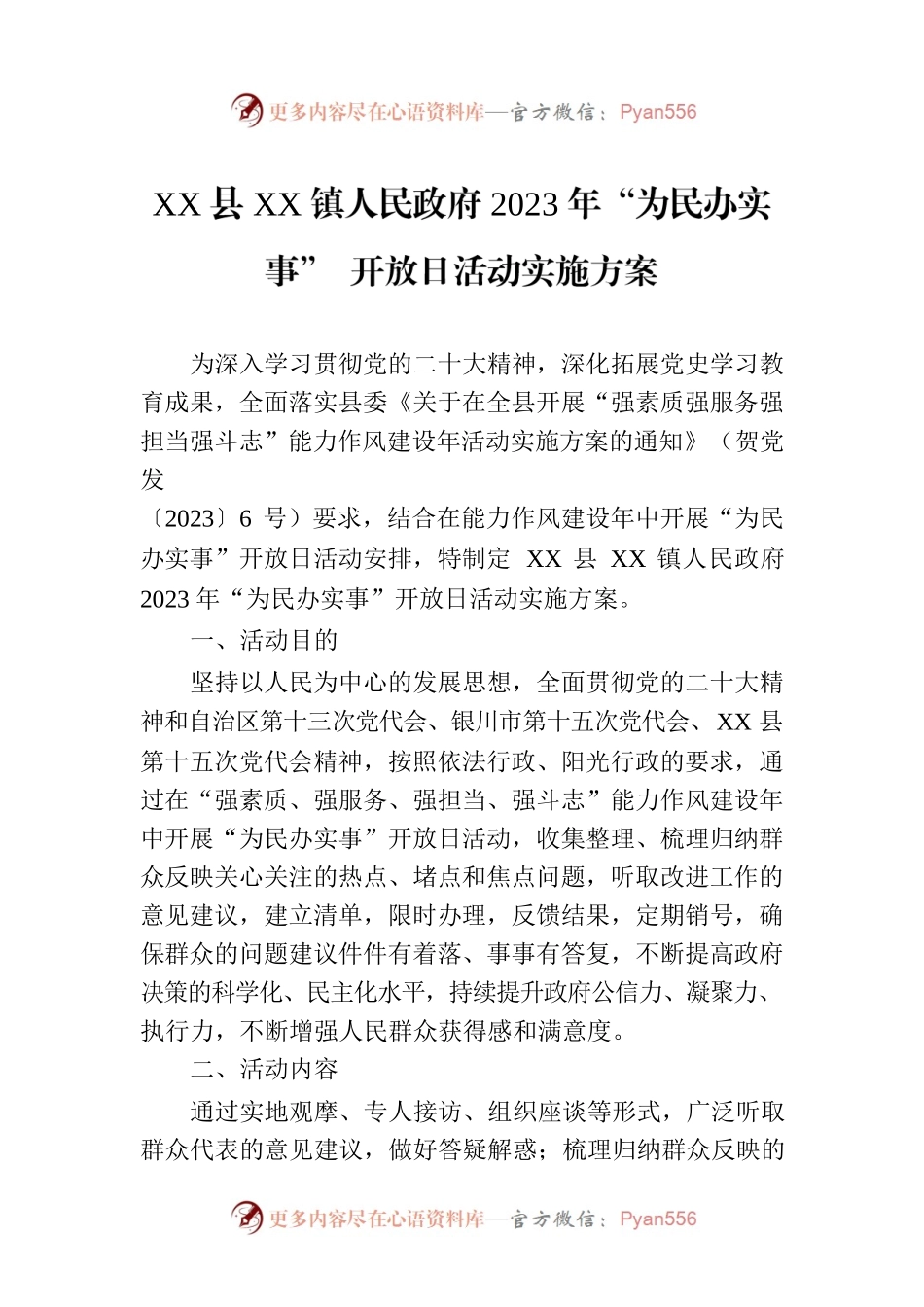 XX县XX镇人民政府2023年“为民办实事” 开放日活动实施方案.docx_第1页