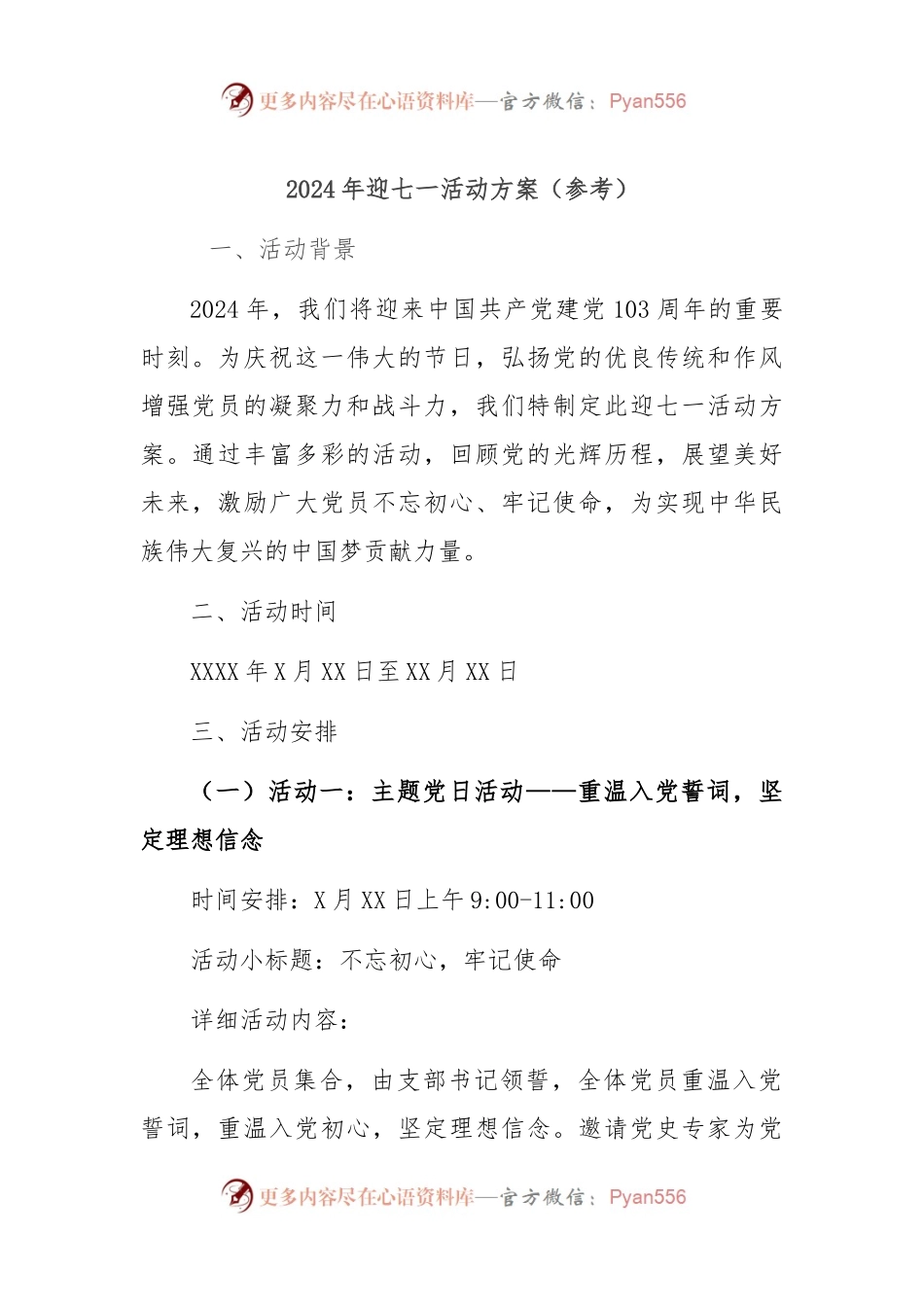 2024年迎七一活动方案（参考）.docx_第1页
