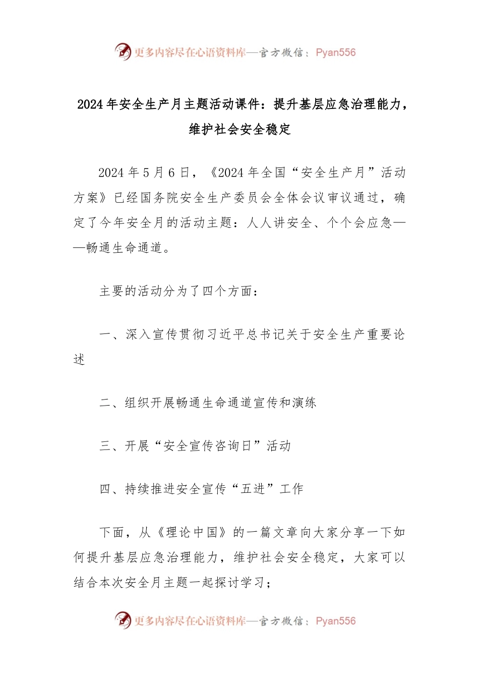 2024年安全生产月主题活动课件：提升基层应急治理能力，维护社会安全稳定.docx_第1页