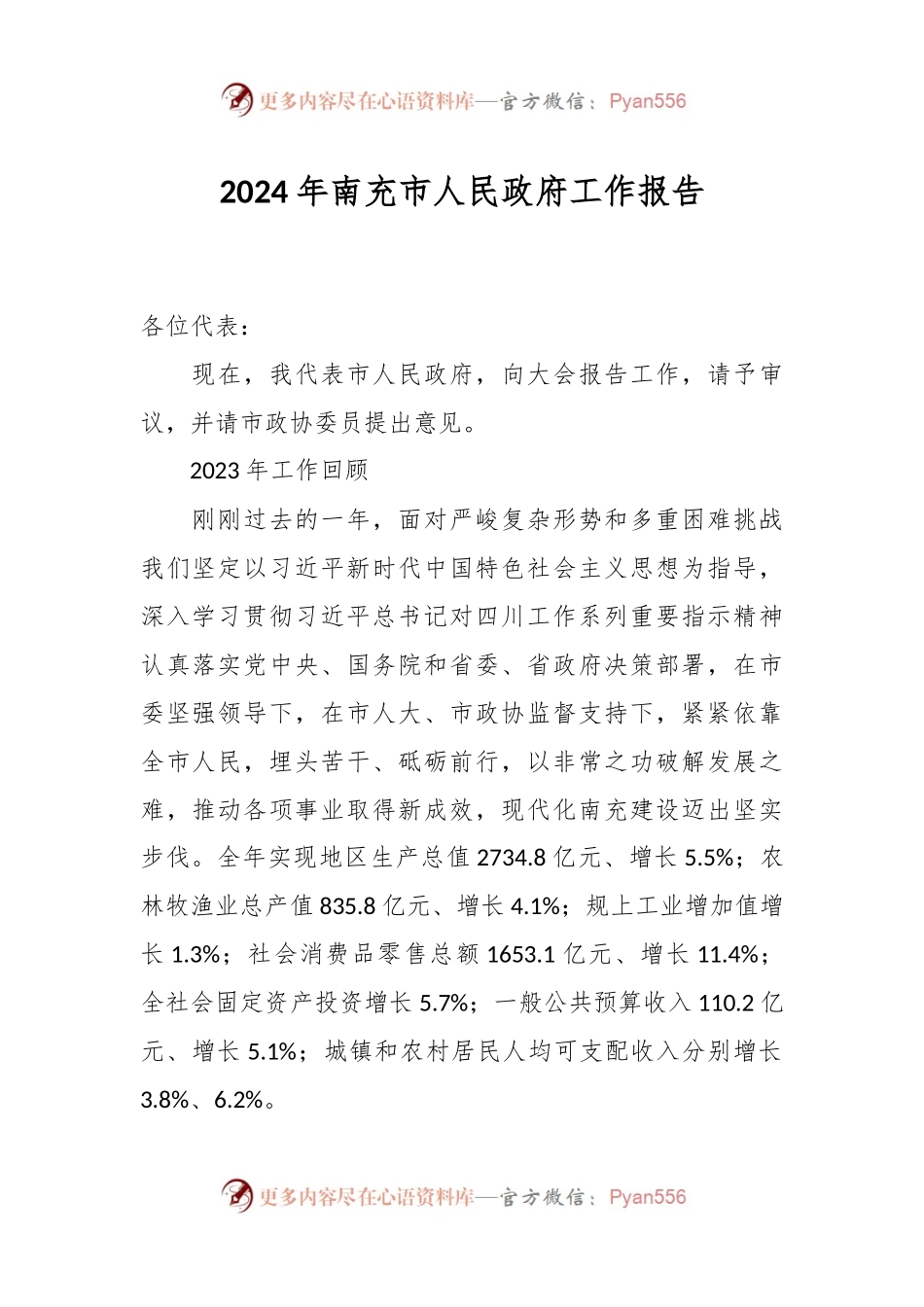 2024年南充市人民政府工作报告.docx_第1页