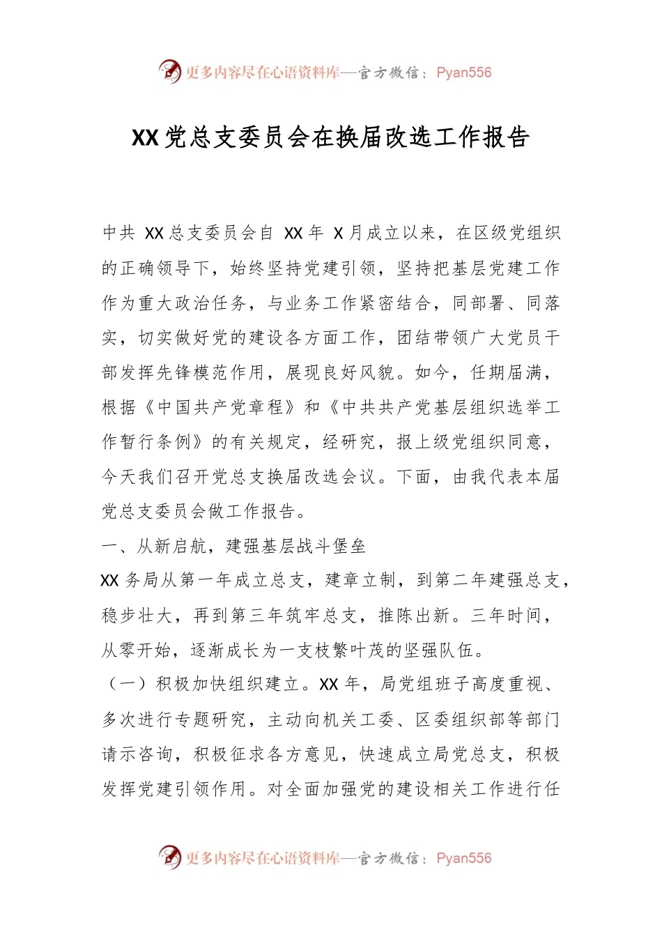 XX党总支委员会在换届改选工作报告.docx_第1页