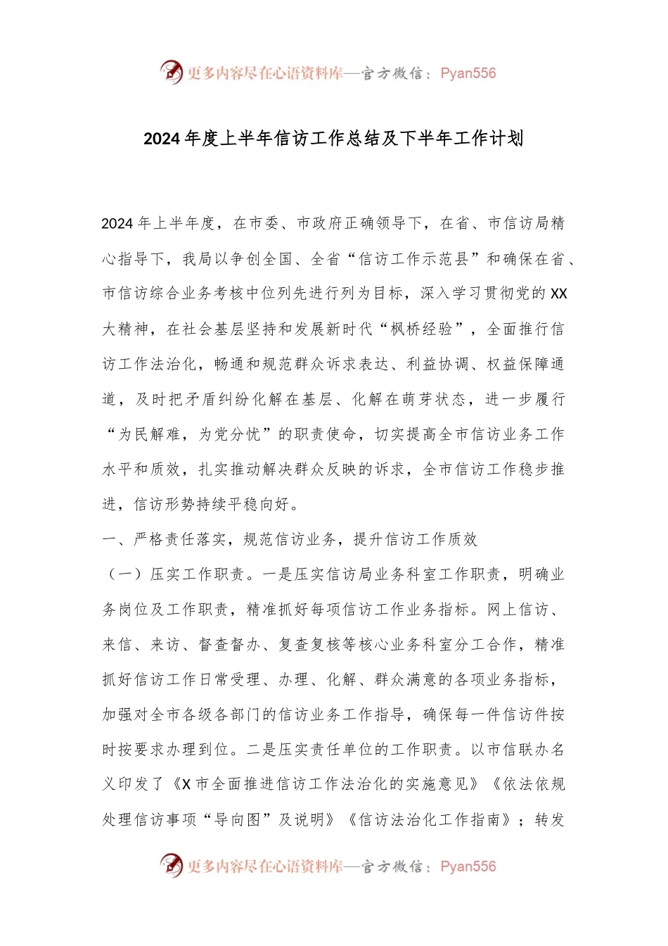 2024年度上半年信访工作总结及下半年工作计划.docx_第1页