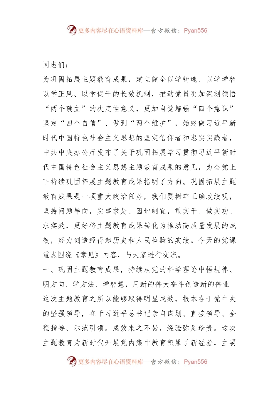 3月份专题党课：贯彻落实党中央要求，让主题教育的成果更长效持久，激励党员干部在新时代的征程上奋勇前行.docx_第1页