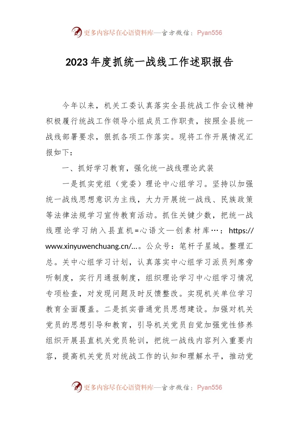 2023年度抓统一战线工作述职报告.docx_第1页