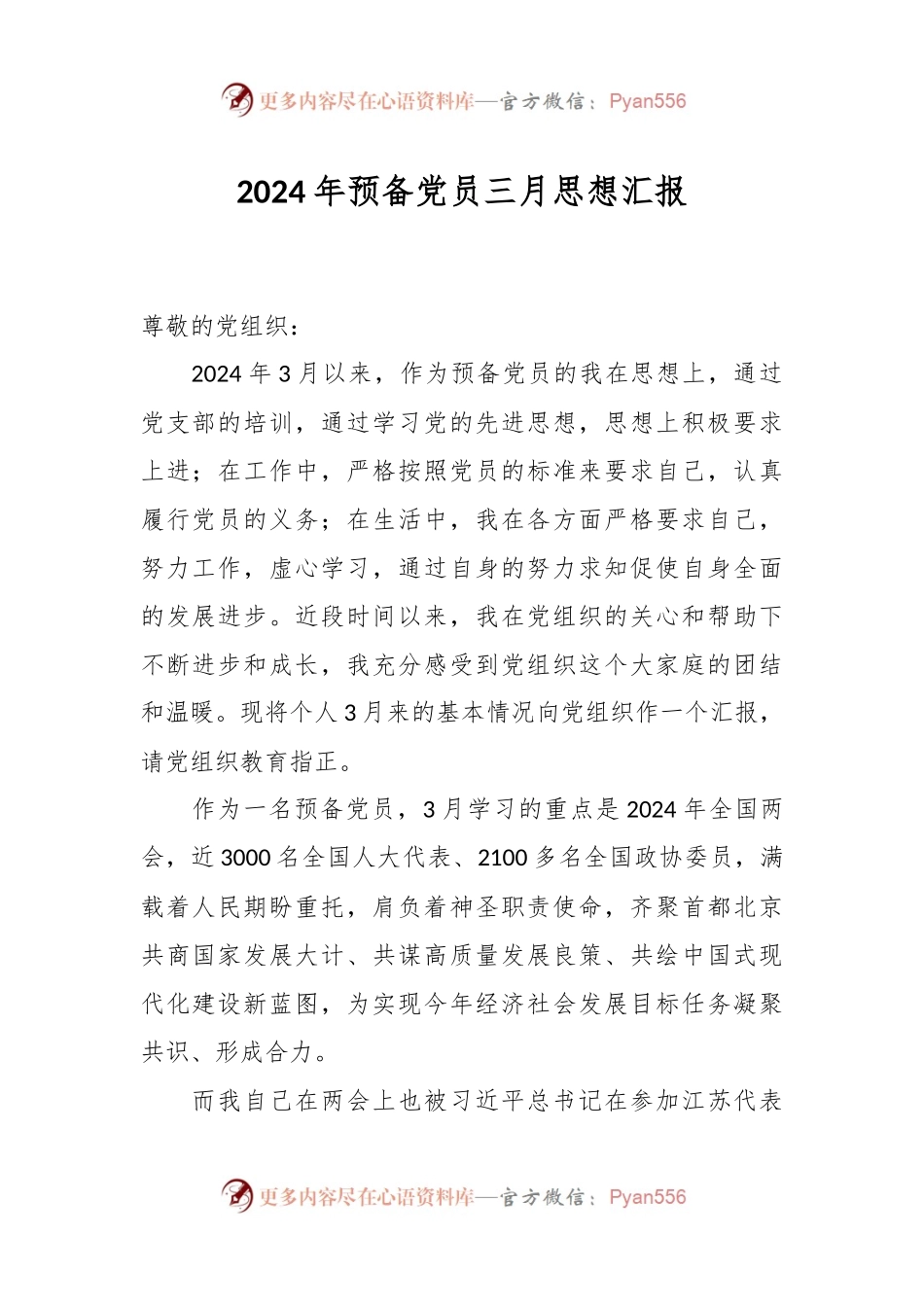 2024年预备党员三月思想汇报.docx_第1页