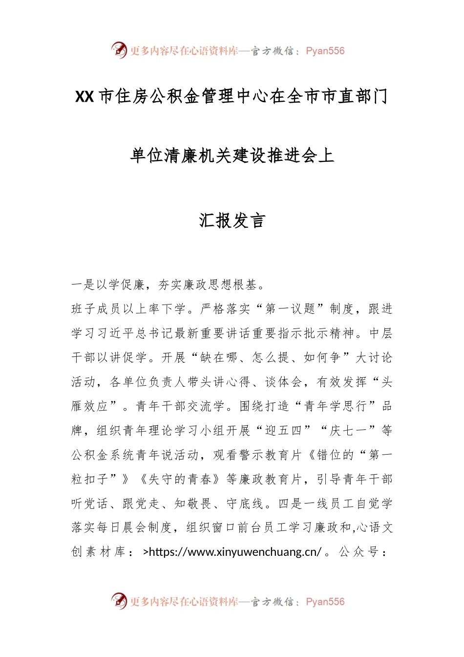 XX市住房公积金管理中心在全市市直部门单位清廉机关建设推进会上汇报发言.docx_第1页