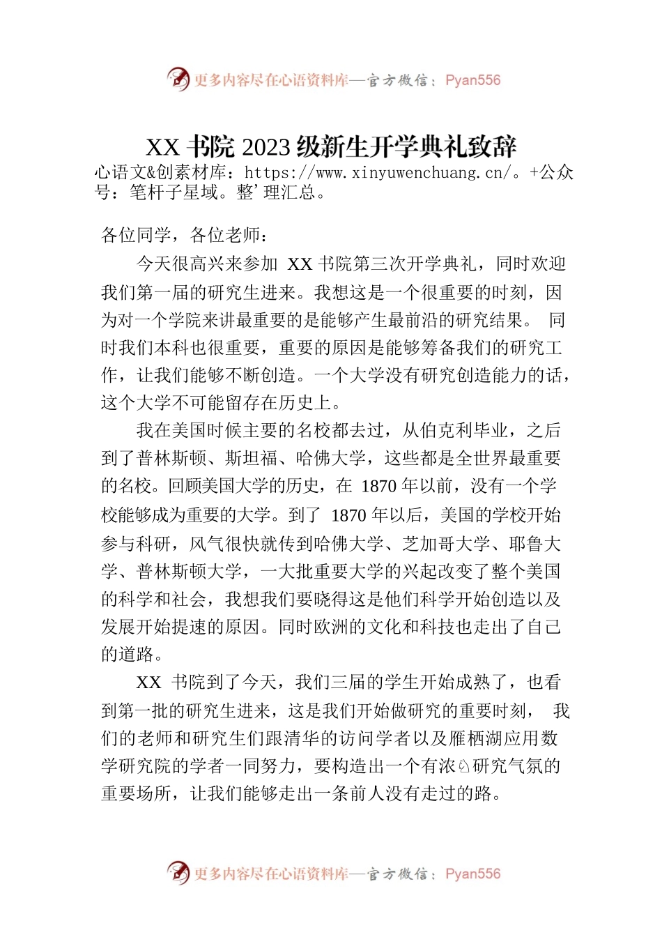 XX书院2023级新生开学典礼致辞.docx_第1页