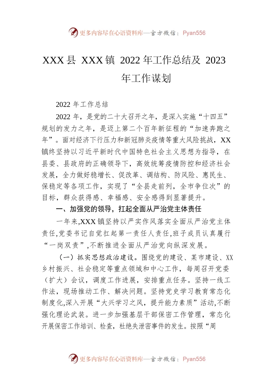 XX县XX镇2022年工作总结及2023年工作谋划.docx_第1页