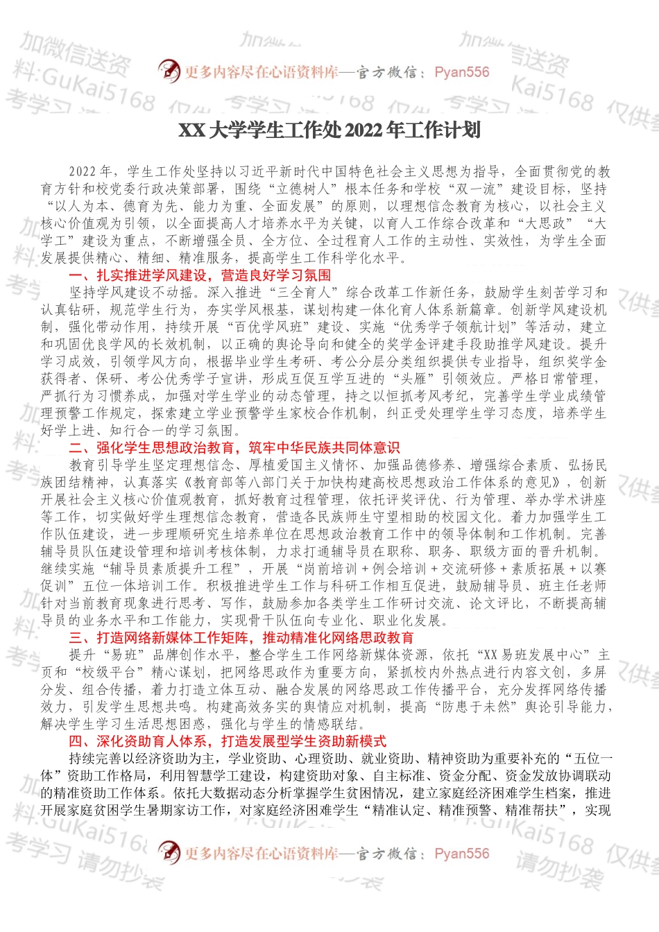 XX大学学生工作处2022年工作计划.docx_第1页
