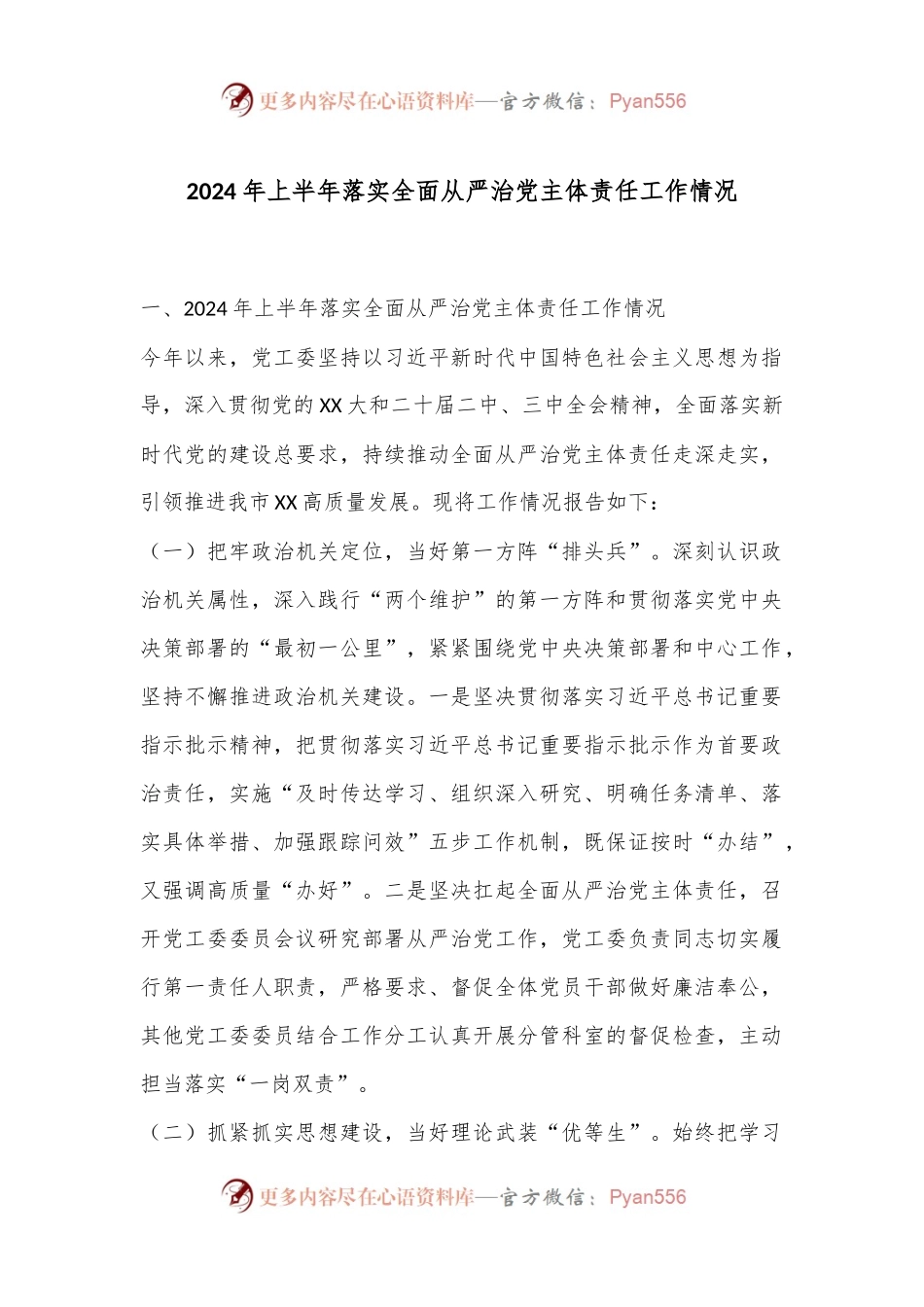 2024年上半年落实全面从严治党主体责任工作情况.docx_第1页