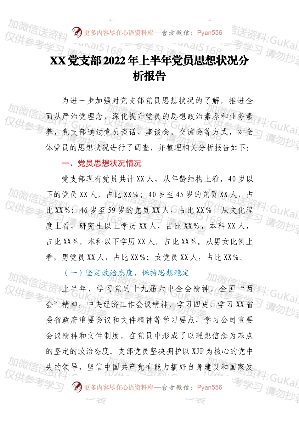 XX党支部2022年上半年党员思想状况分析报告 （1）.docx_第1页