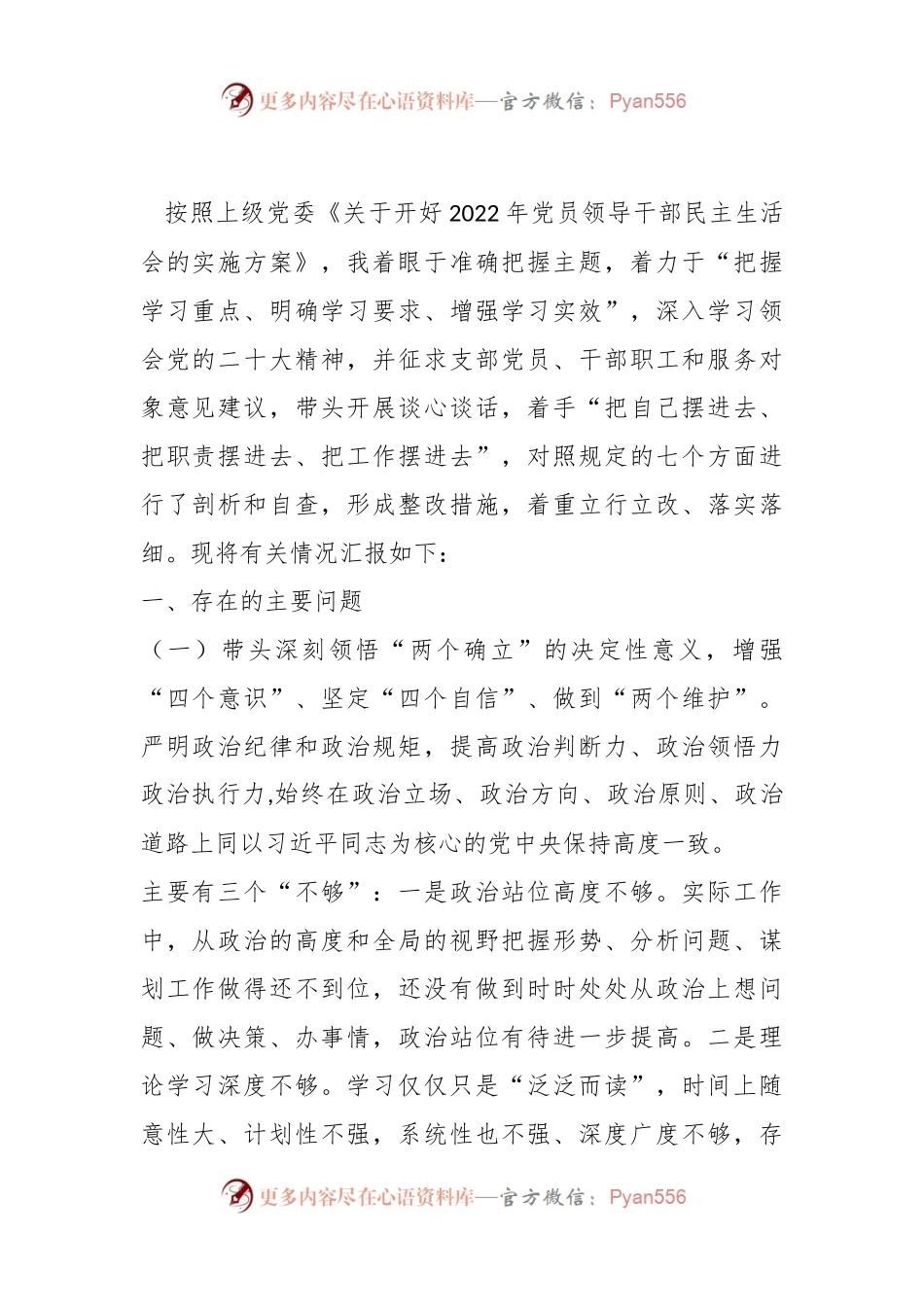 20XX年度国企负责人党员领导干部民主生活会个人对照检查材料.docx_第1页