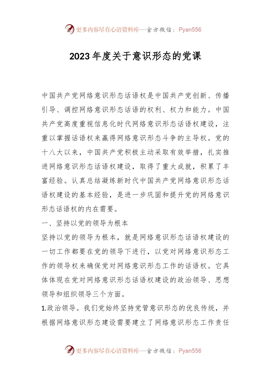 2023年度关于意识形态的党课.docx_第1页
