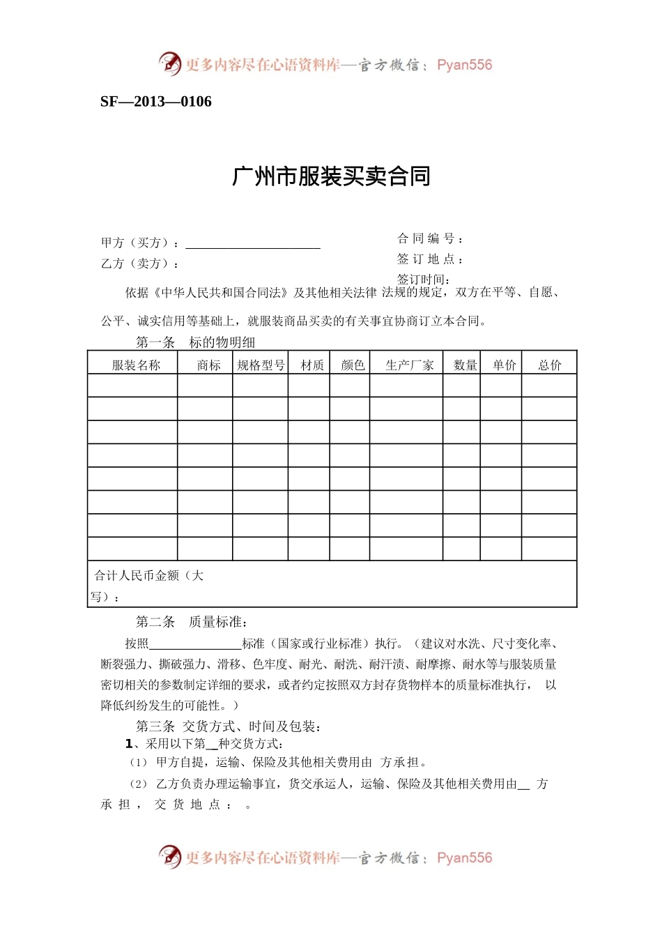 9.广州市服装买卖合同.docx_第1页