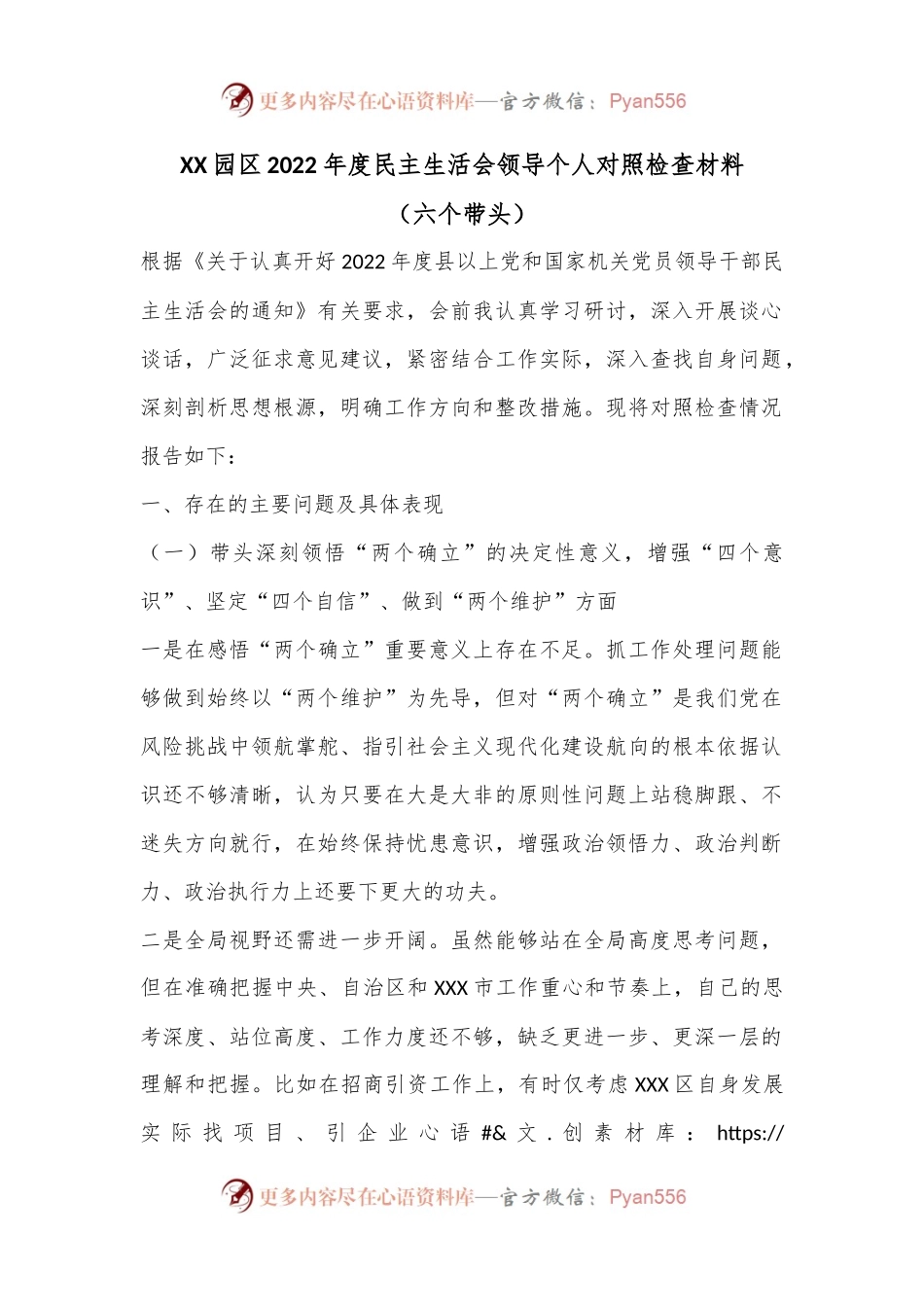 XX园区2022年度民主生活会领导个人对照检查材料（六个带头）.docx_第1页