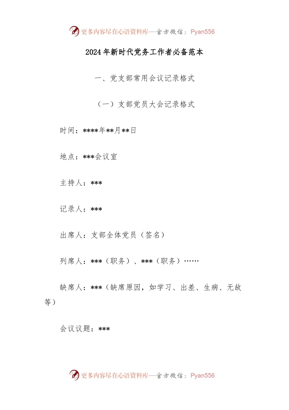 2024年新时代党务工作者必备范本.docx_第1页