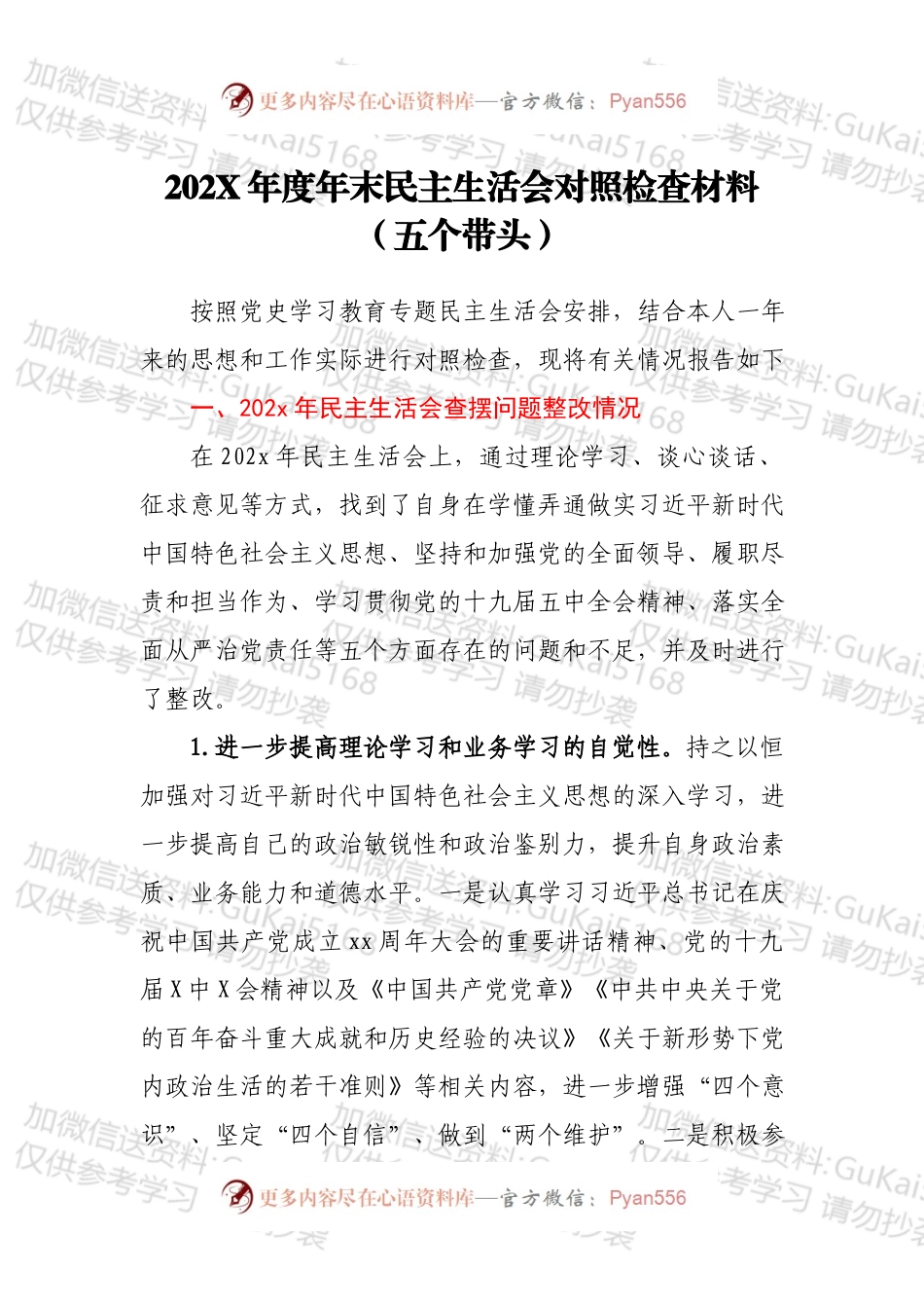 20XX年度年末民主生活会对照检查材料（五个带头）.docx_第1页