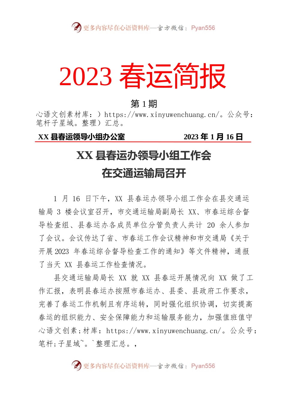 XX县2023年春运简报.docx_第1页