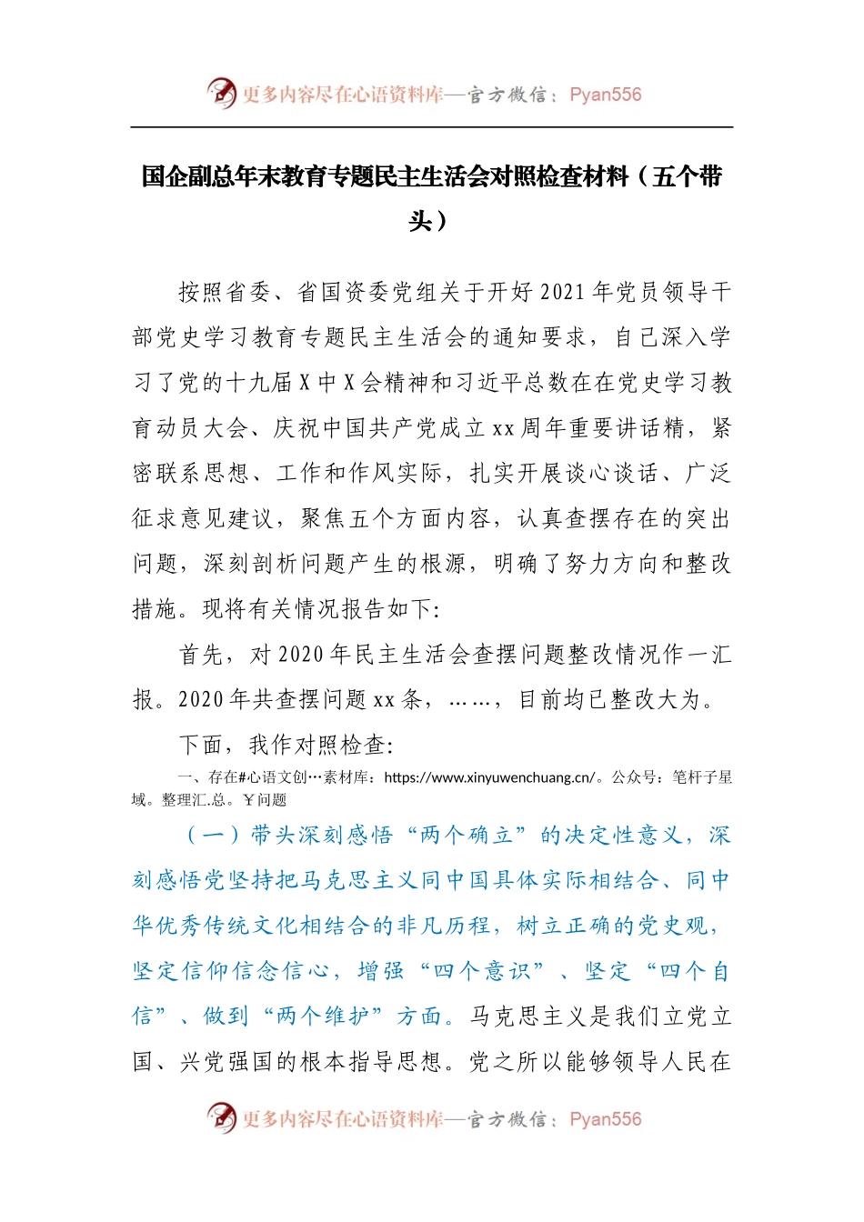 52个人2021年专题民主生活会对照检查材料[企业副职].docx_第1页
