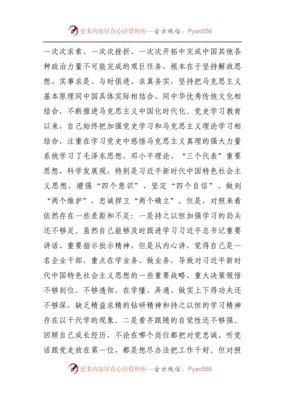 52个人2021年专题民主生活会对照检查材料[企业副职].docx_第2页