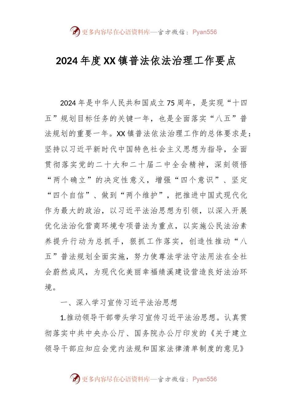 2024年度XX镇普法依法治理工作要点.docx_第1页
