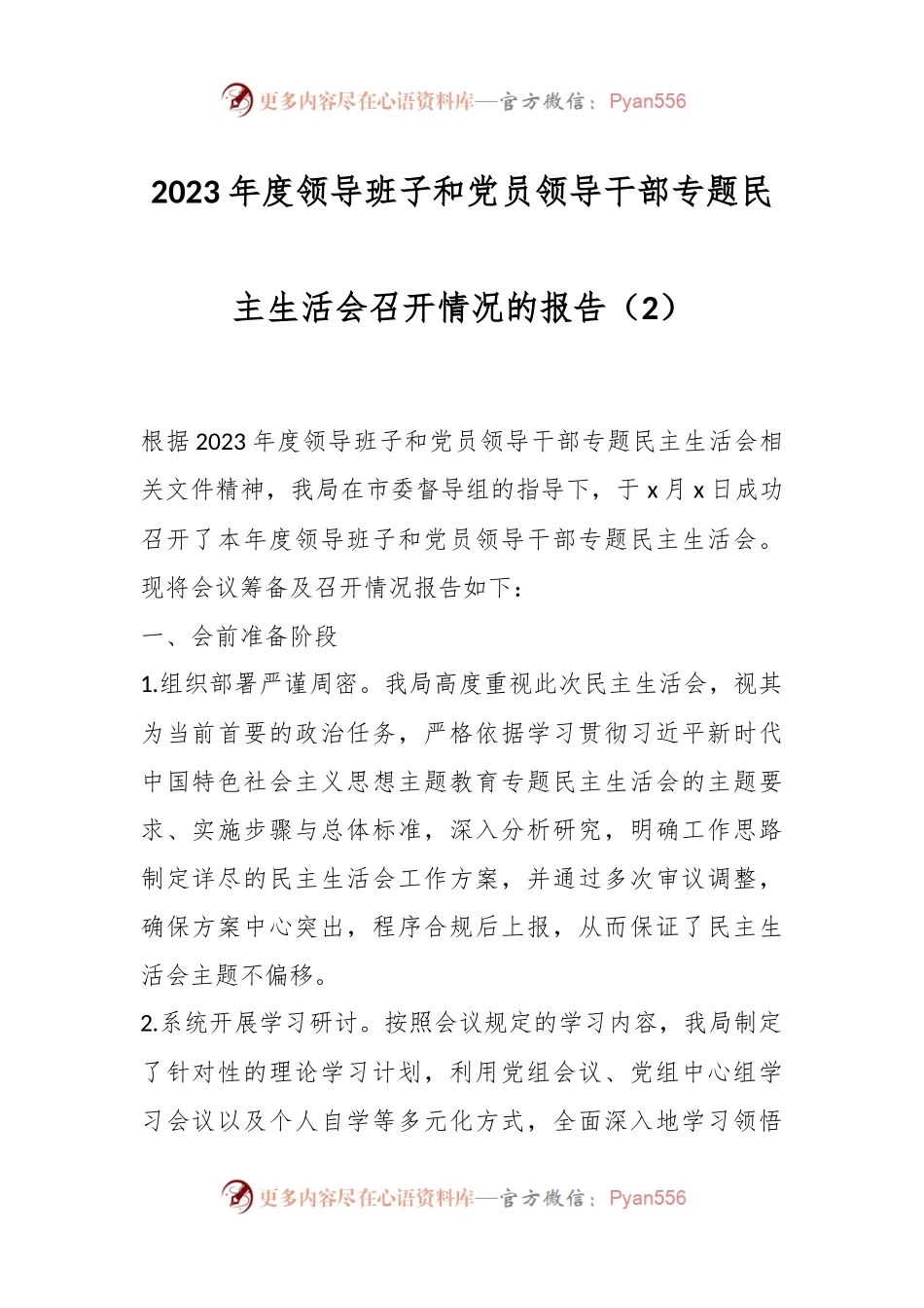 2023年度领导班子和党员领导干部专题民主生活会召开情况的报告（2）.docx_第1页