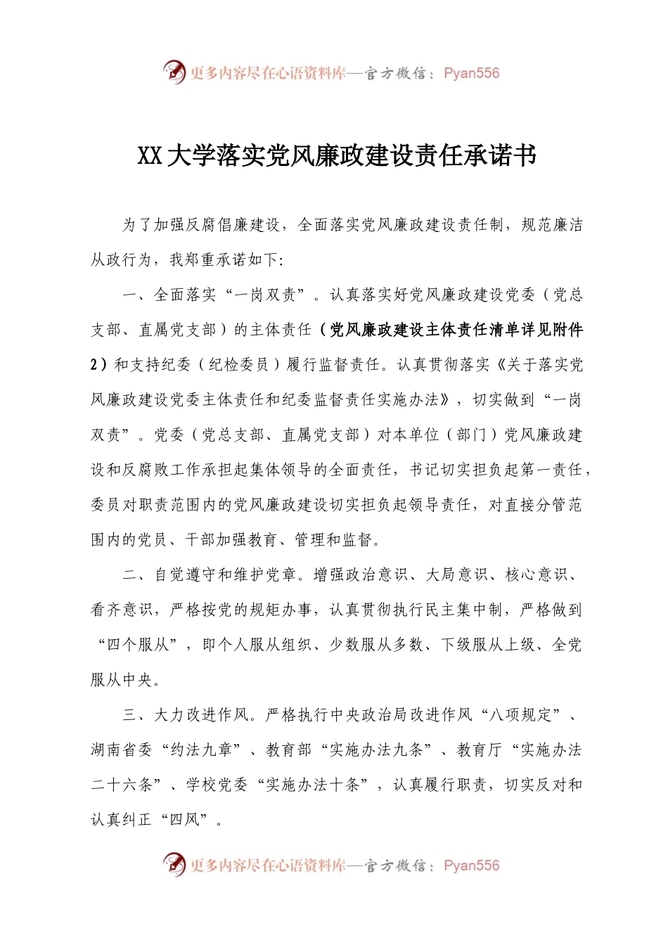 XX大学落实党风廉政建设责任承诺书.docx_第1页