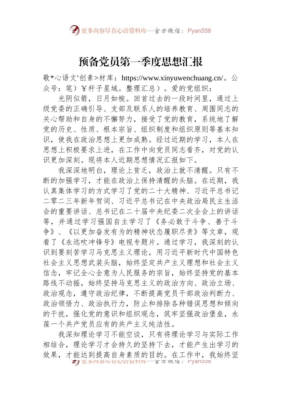 2023年预备党员第一季度思想汇报.docx_第1页