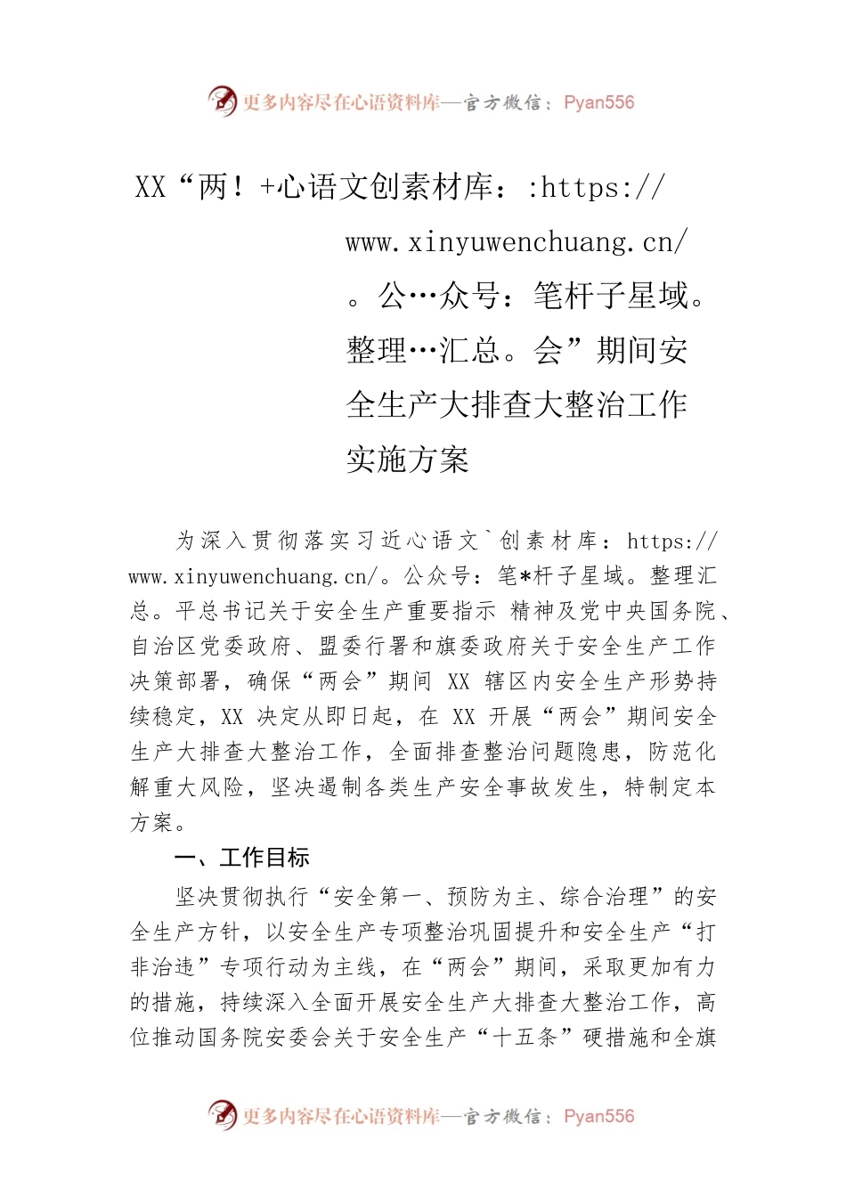 XX“两会”期间安全生产大排查大整治工作实施方案（20230221）.docx_第1页