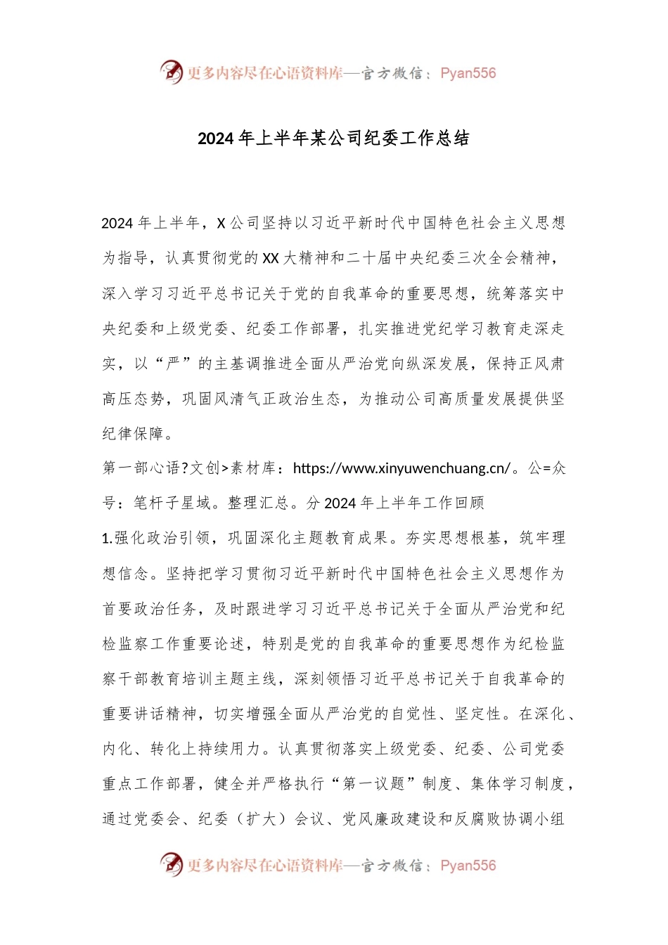 2024年上半年某公司纪委工作总结.docx_第1页