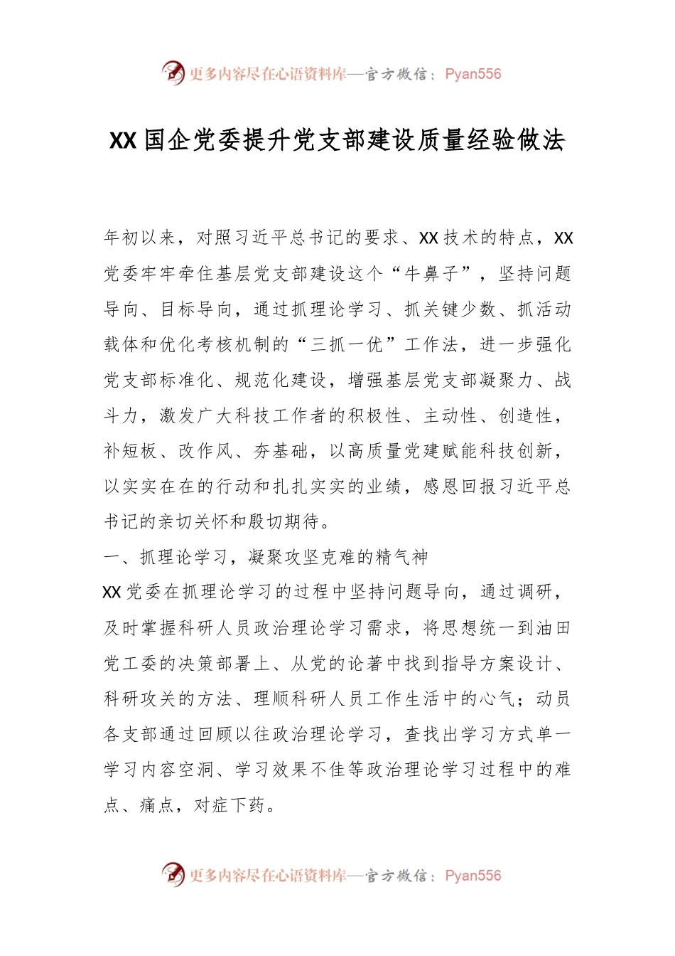XX国企党委提升党支部建设质量经验做法.docx_第1页