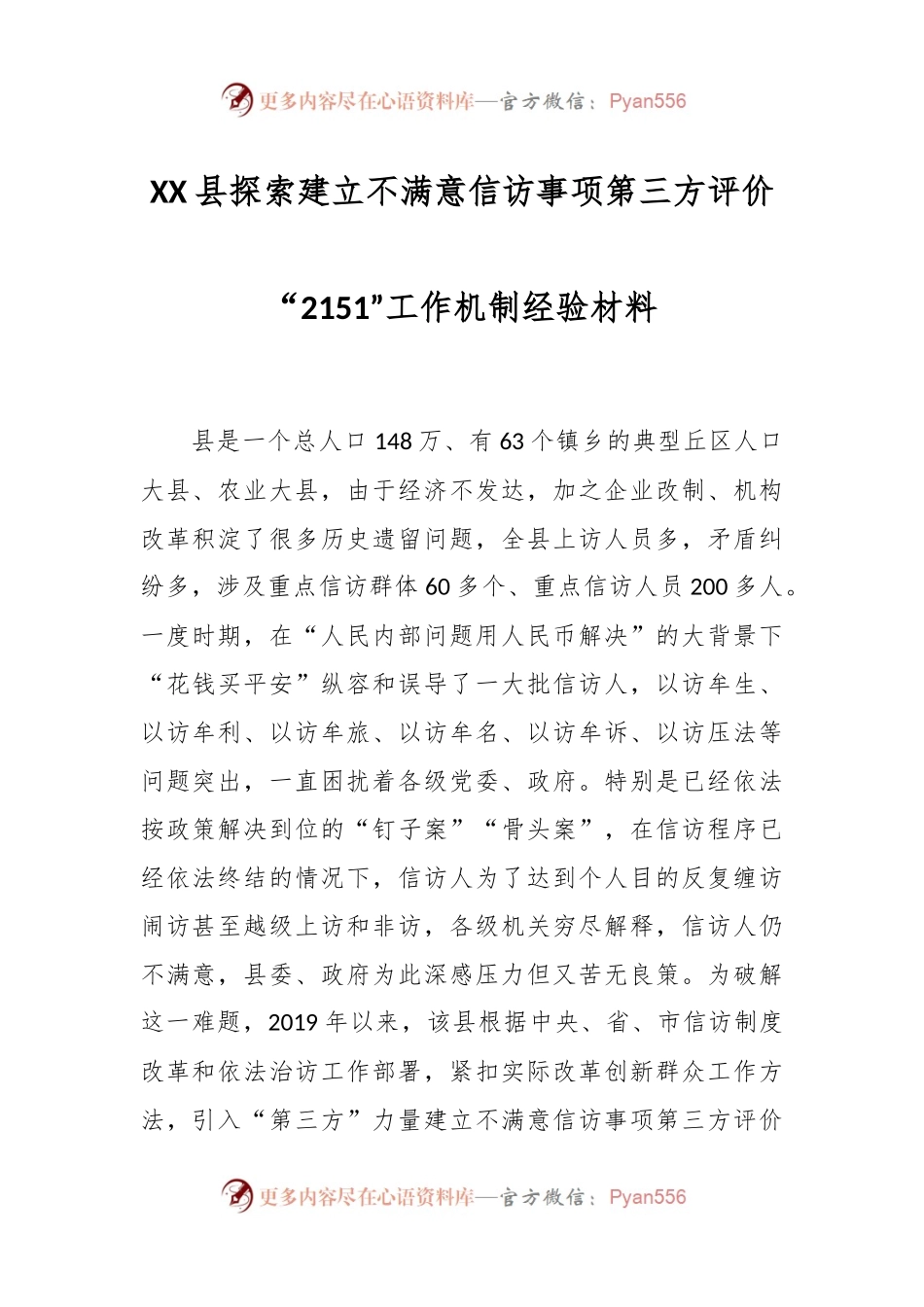 XX县探索建立不满意信访事项第三方评价“2151”工作机制经验材料.docx_第1页