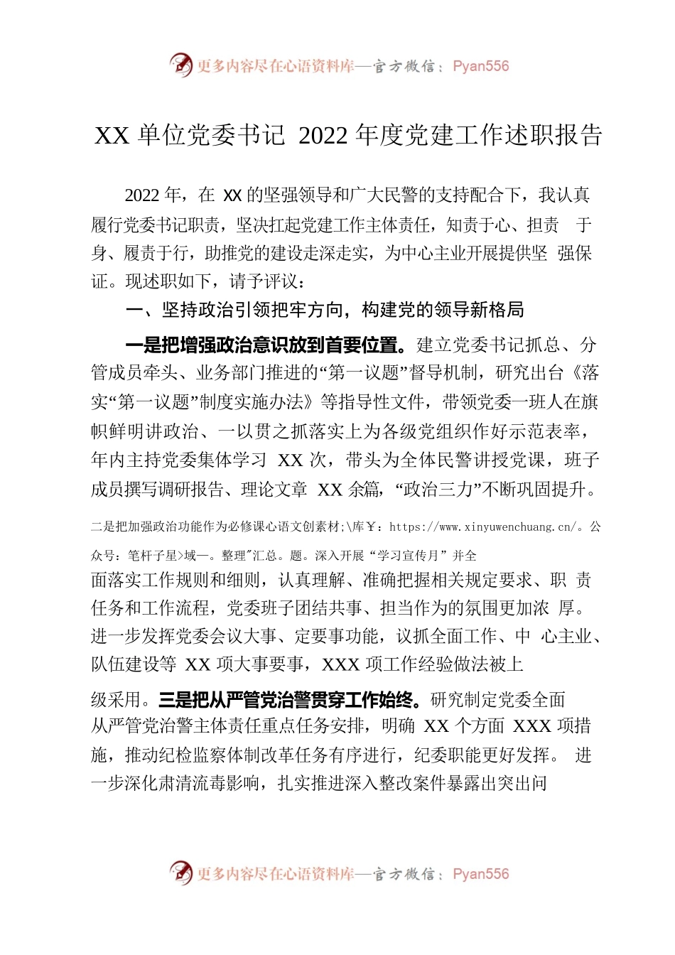 XX单位党委书记2022年度党建工作述职报告.docx_第1页