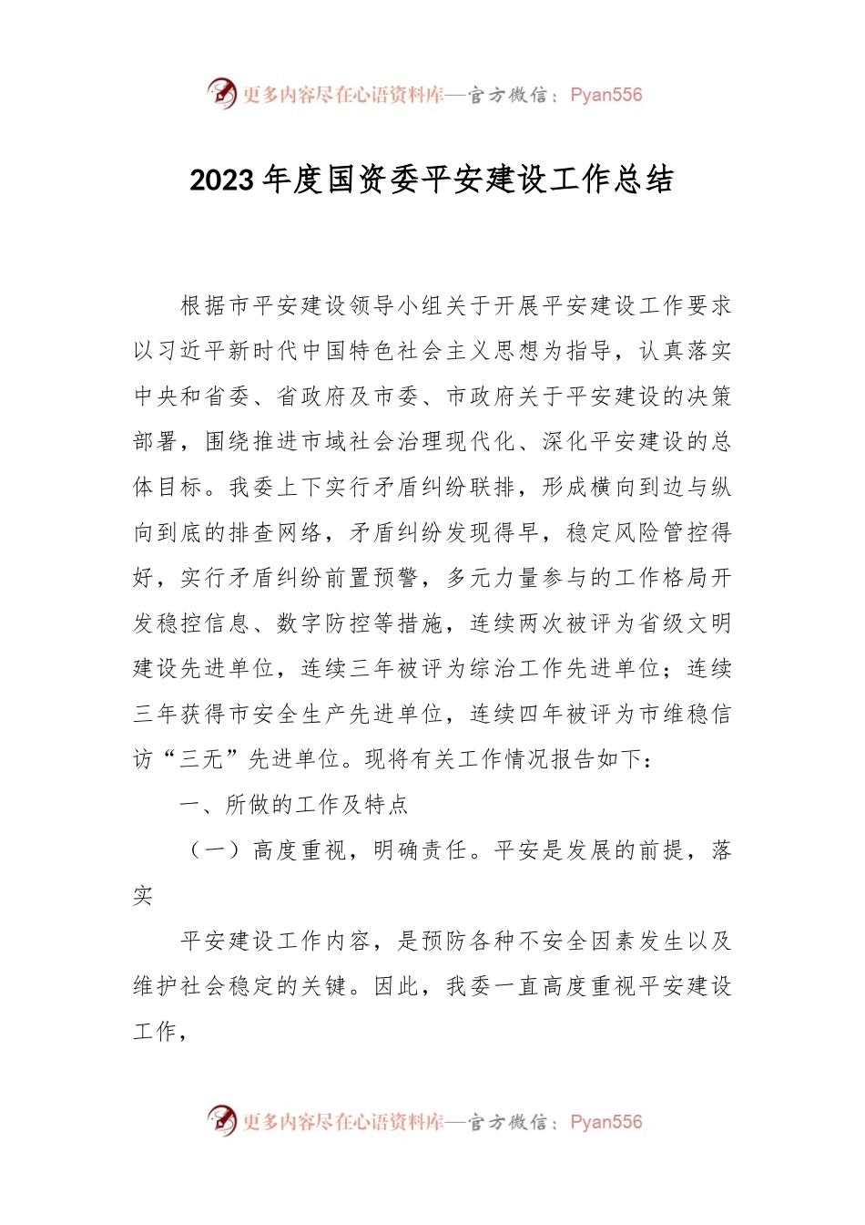 2023年度国资委平安建设工作总结.docx_第1页