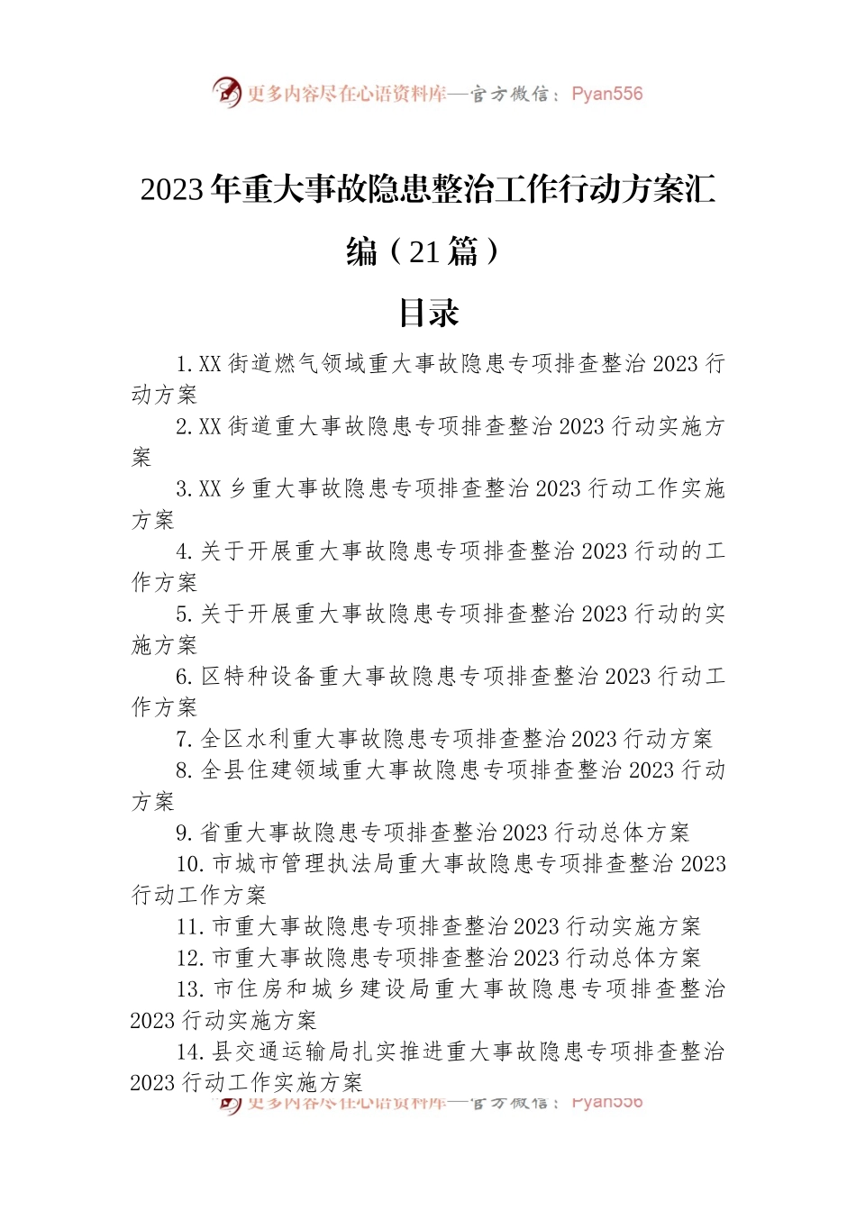 2023年重大事故隐患整治工作行动方案汇编（21篇）.docx_第1页