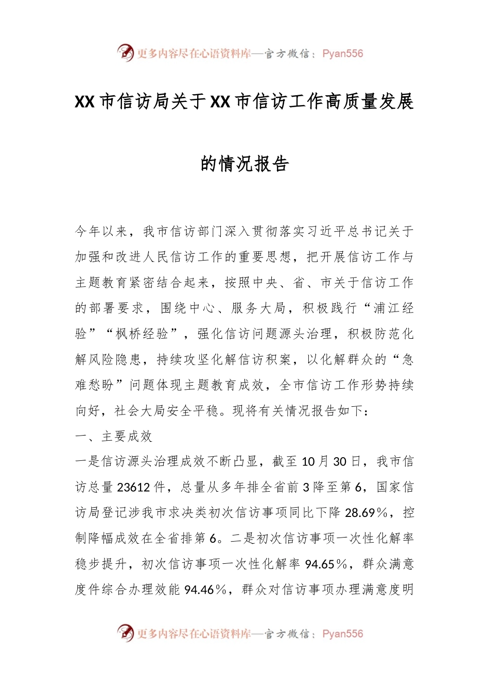 XX市信访局关于XX市信访工作高质量发展的情况报告.docx_第1页