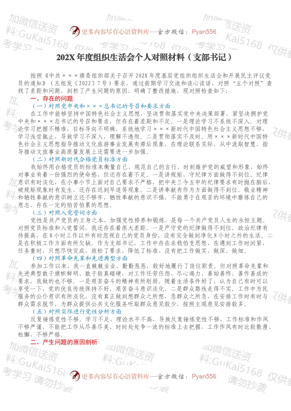 20XX年度组织生活会个人对照材料（支部书记）.docx_第1页