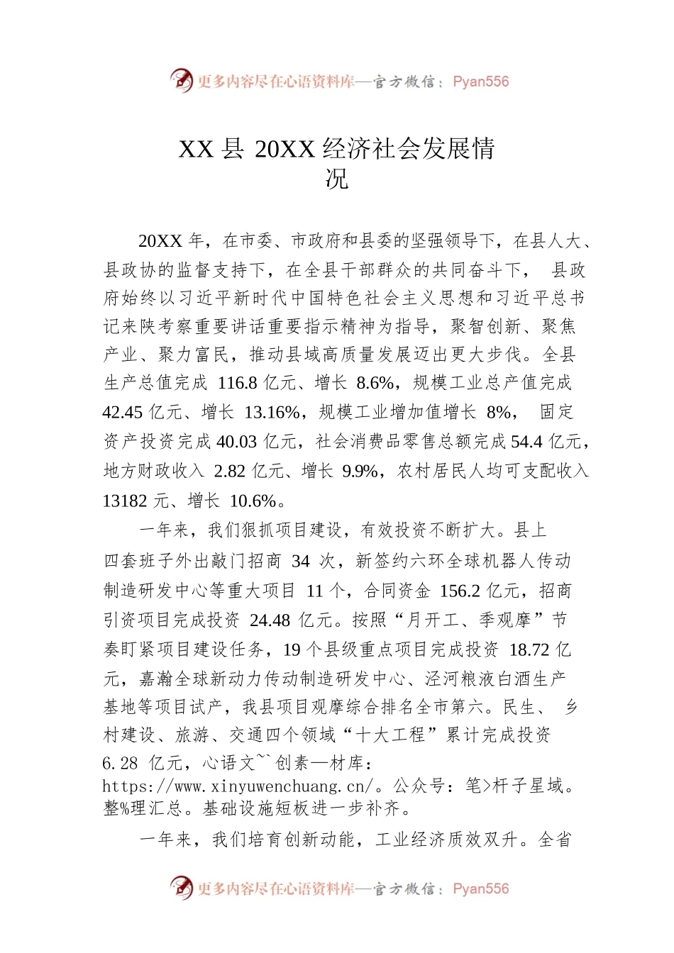 XX县20XX经济社会发展情况（20220310）.docx_第1页