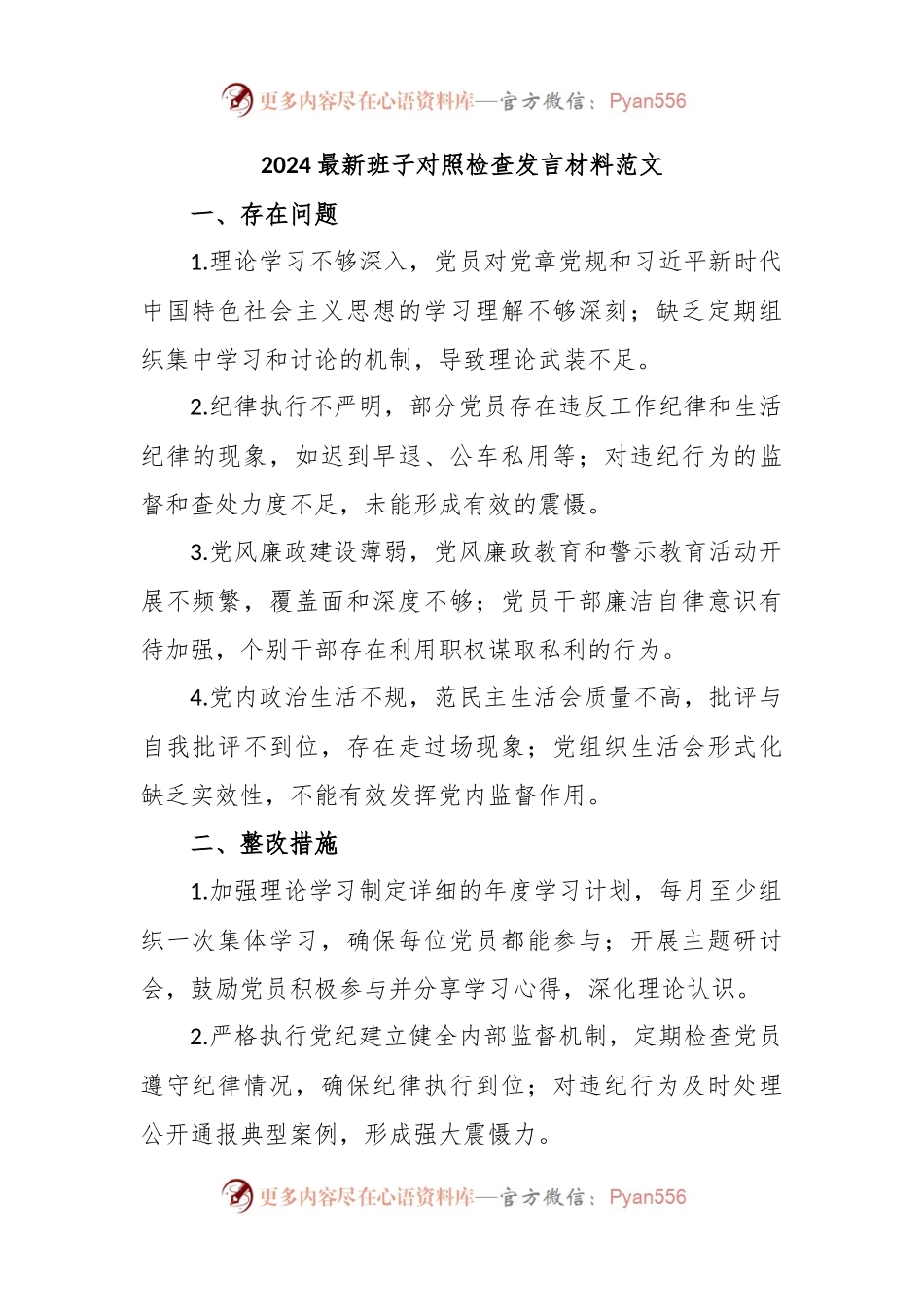 2024最新班子对照检查发言材料范文.docx_第1页