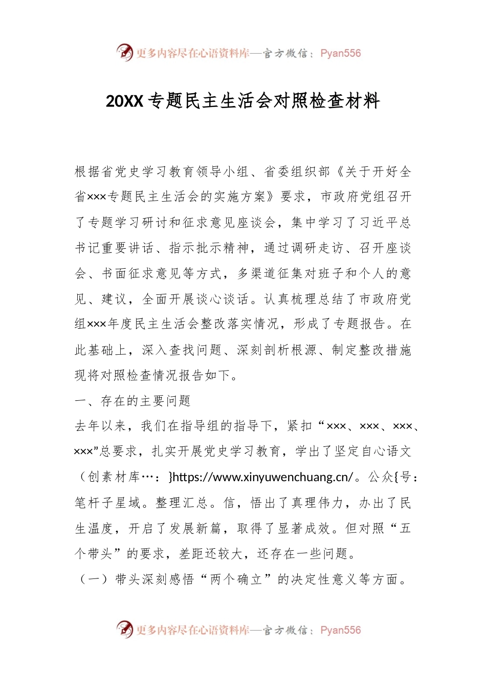 20XX专题民主生活会对照检查材料.docx_第1页