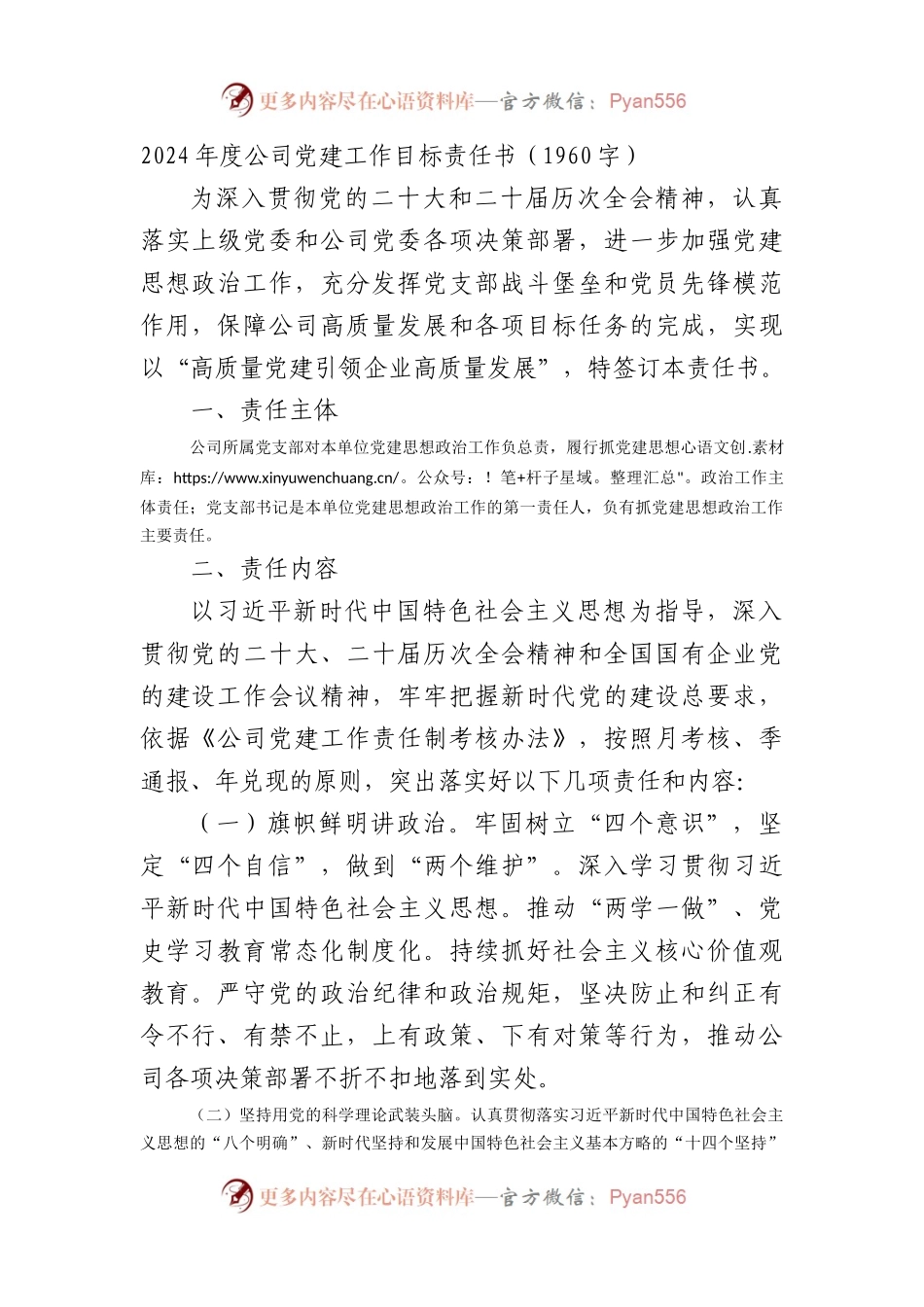 2024年度国企党建工作目标责任书要点.docx_第1页