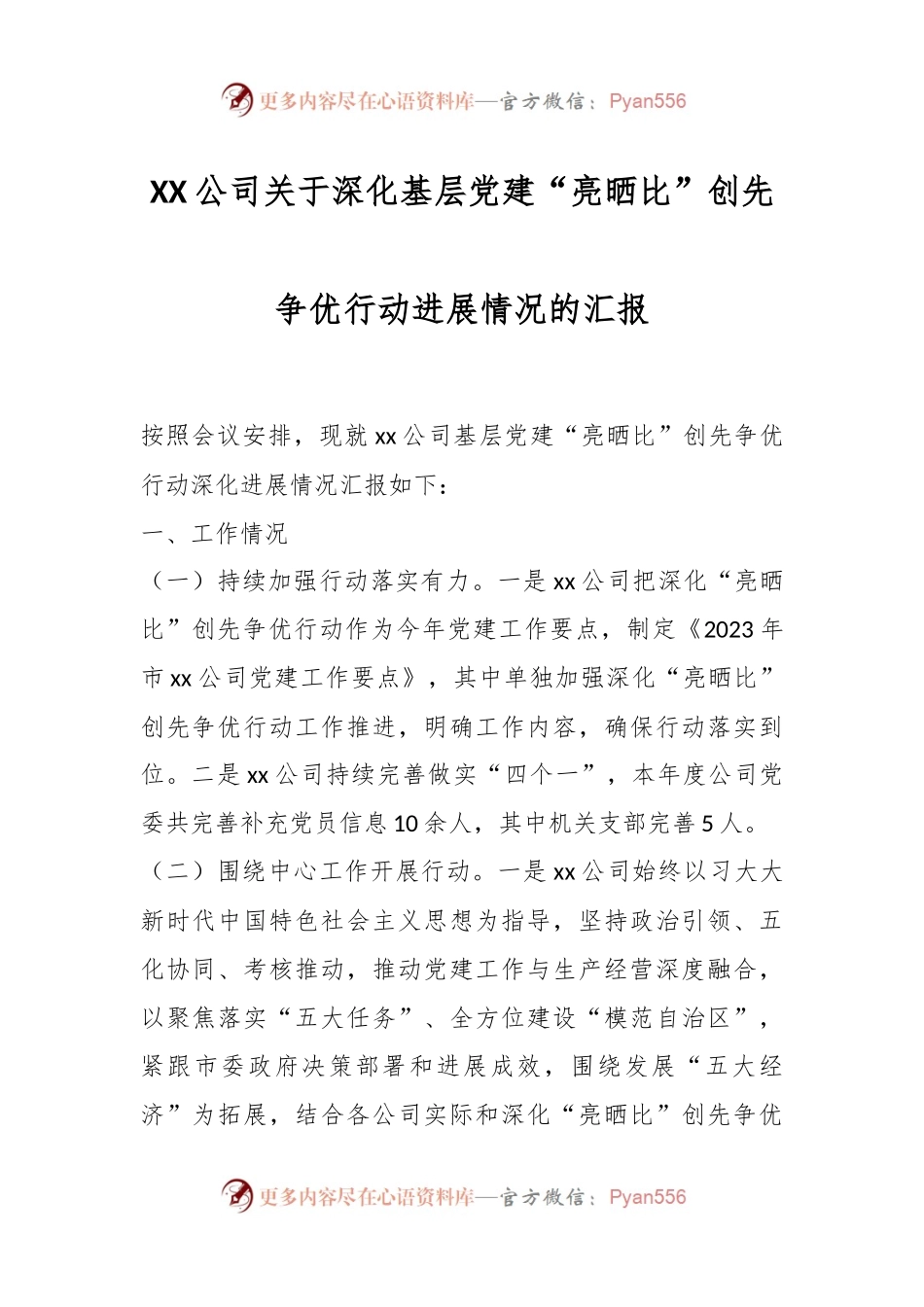 XX公司关于深化基层党建“亮晒比”创先争优行动进展情况的汇报.docx_第1页