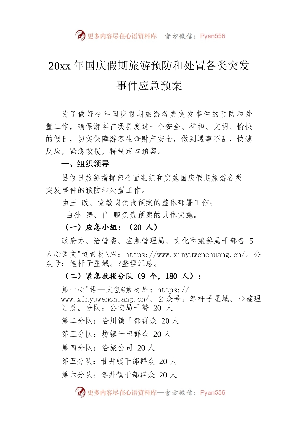 20xx年国庆假期旅游预防和处置各类突发事件应急预案.docx_第1页