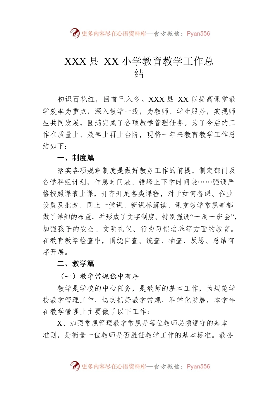 XX县XX小学教育教学工作总结.docx_第1页